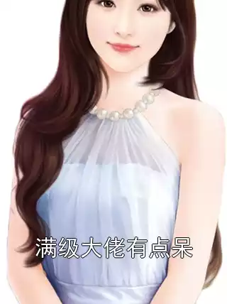 满级大佬有点呆小说