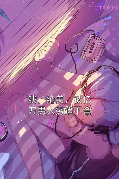 我，绝美，被亿万男人穷追不舍