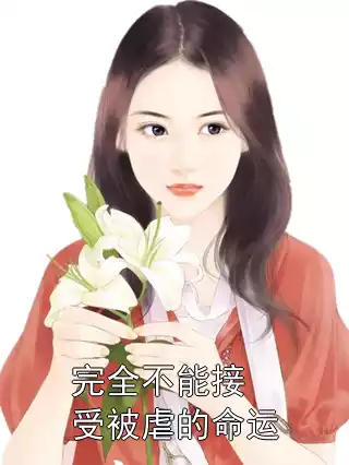 完全不能接受被虐的命运