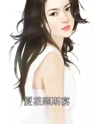 夏筱顾斯宴