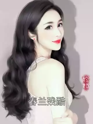 春兰残酷
