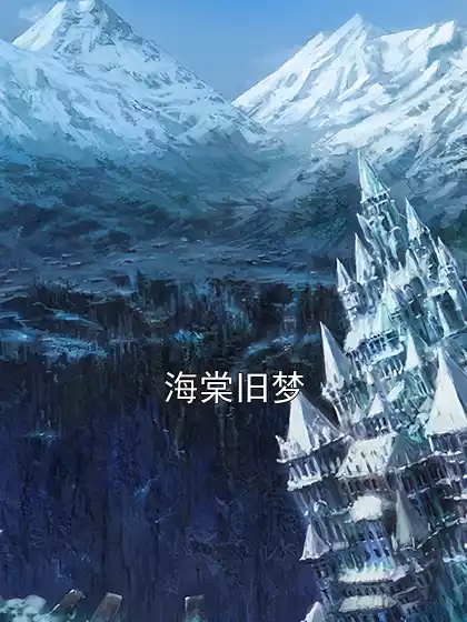 海棠旧梦小说