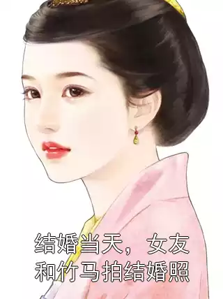结婚当天，女友和竹马拍结婚照