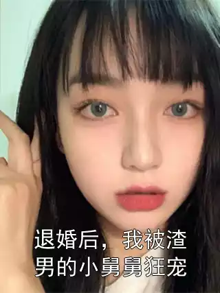 退婚后，我被渣男的小舅舅狂宠