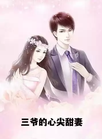 三爷的心尖甜妻小说