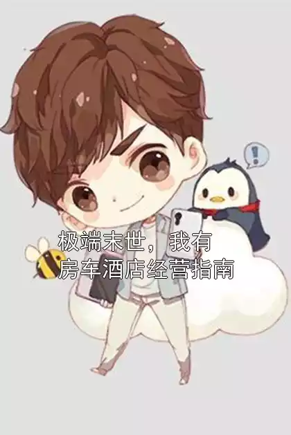 极端末世，我有房车酒店经营指南