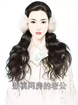 兼祧两房的老公小说