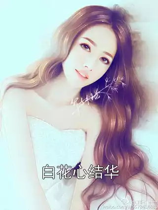 白花心结华