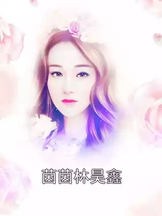 茵茵林昊鑫小说