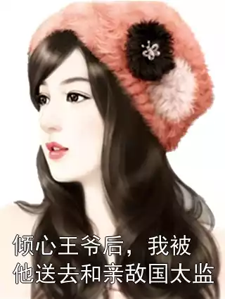 倾心王爷后，我被他送去和亲敌国太监