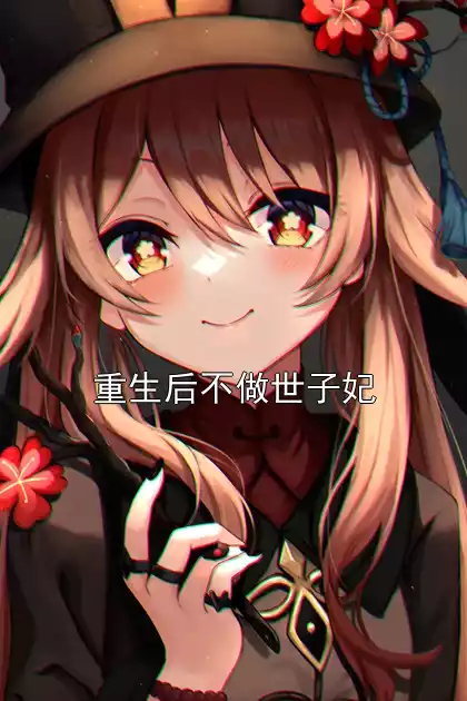 重生后不做世子妃小说