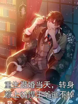 重生退婚当天，转身惹上凶悍王爷逃不掉