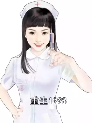 重生1998小说