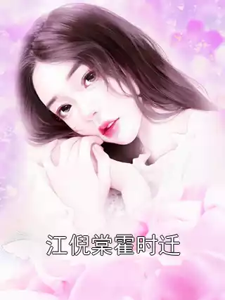 江倪棠霍时迁小说