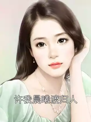 许我晨曦渡归人