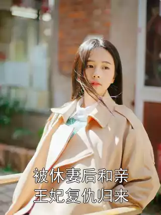 被休妻后和亲王妃复仇归来