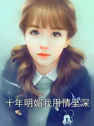 十年明媚我用情至深小说
