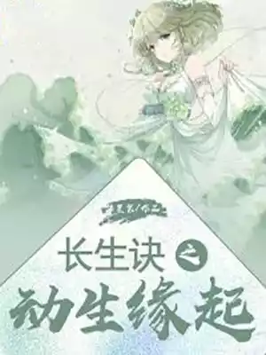 长生诀之动生缘起小说