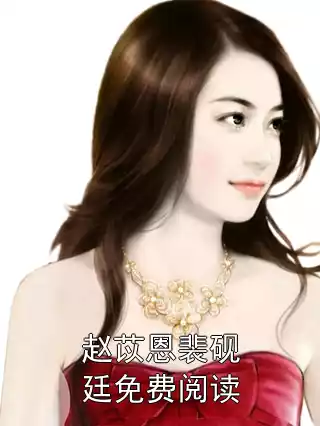 赵苡恩裴砚廷免费阅读小说