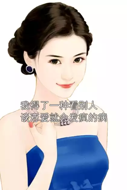 我得了一种看别人谈恋爱就会发疯的病小说
