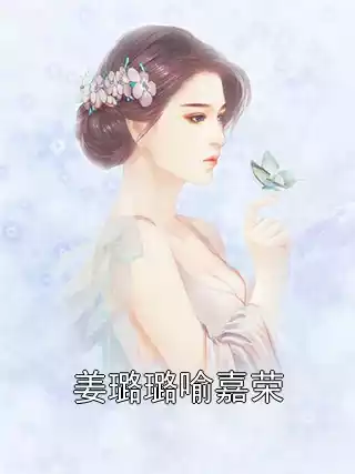姜璐璐喻嘉荣小说