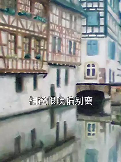 相逢恨晚偏别离