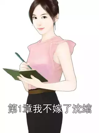第1章我不嫁了沈绾