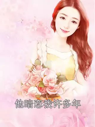 他暗恋我许多年