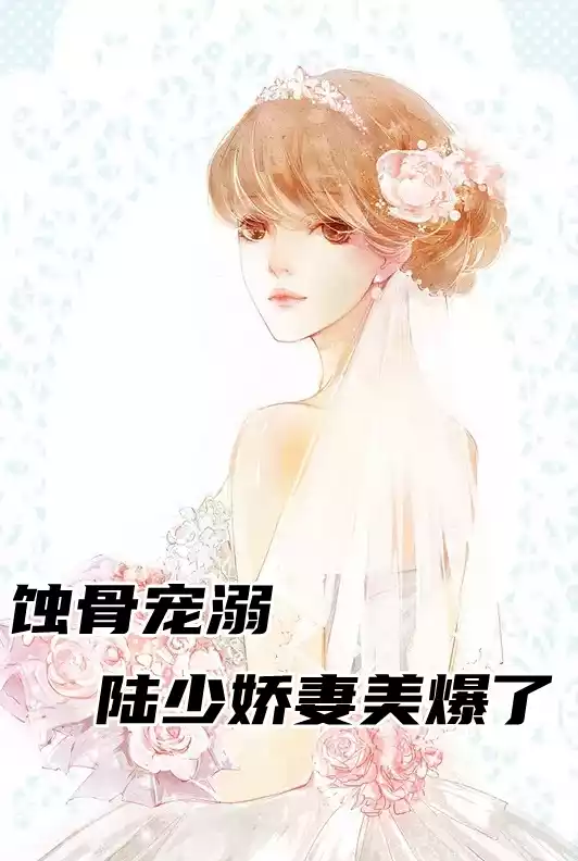 蚀骨宠溺陆少娇妻美爆了小说