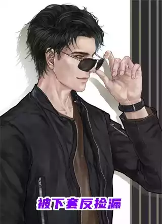 被下套反捡漏