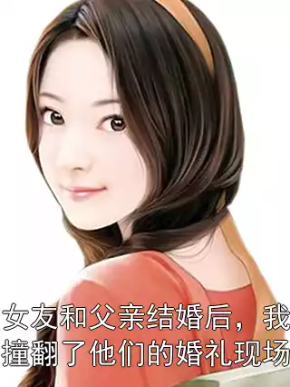 女友和父亲结婚后，我撞翻了他们的婚礼现场
