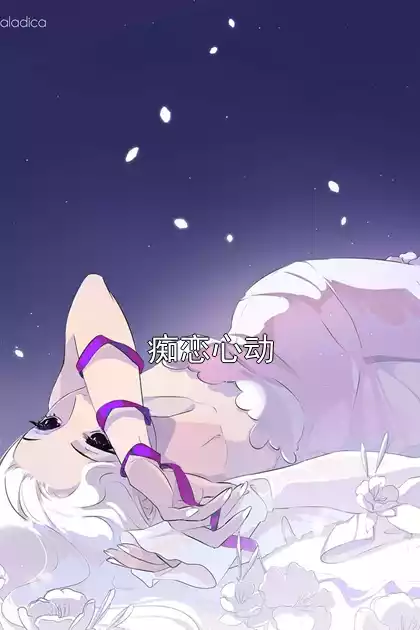 痴恋心动小说