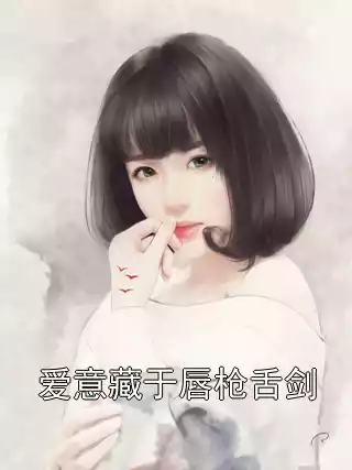 爱意藏于唇枪舌剑小说