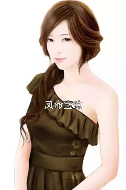 凤命宝珠小说