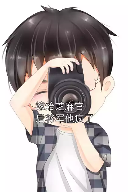 嫁给芝麻官后将军他疯了小说