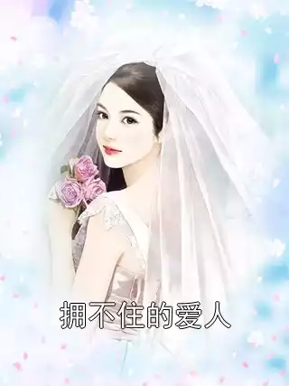 拥不住的爱人