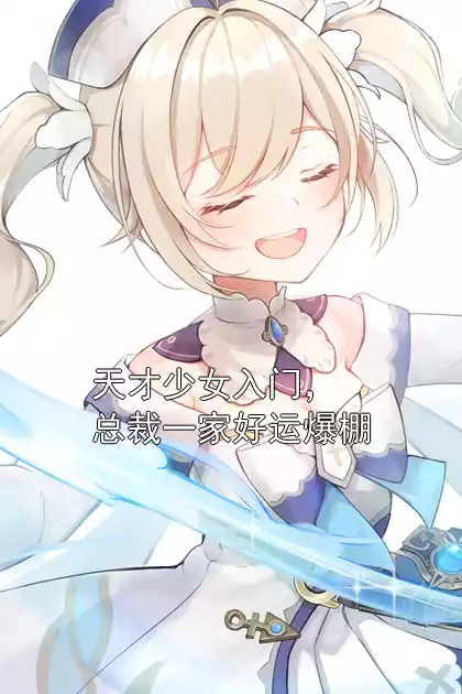 天才少女入门，总裁一家好运爆棚