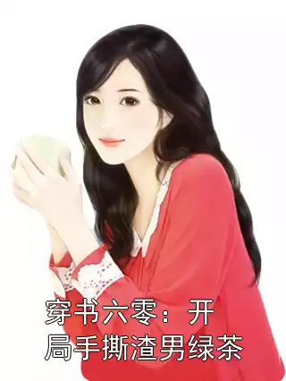 穿书六零：开局手撕渣男绿茶小说