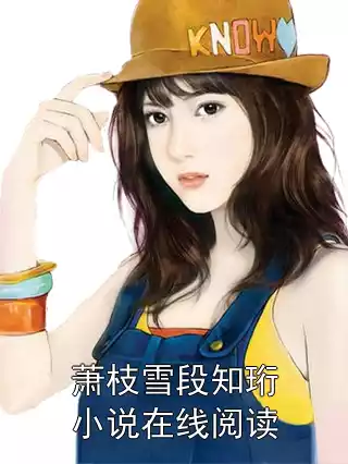 萧枝雪段知珩小说在线阅读