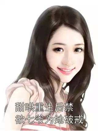 甜哄重生后禁欲七爷为她破戒小说