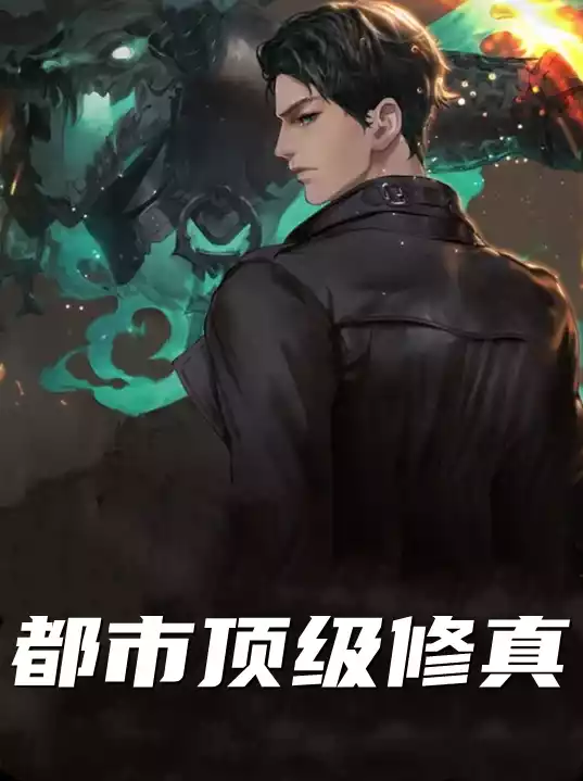 都市顶级修真小说