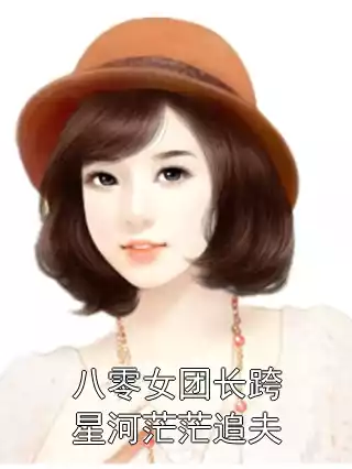 八零女团长跨星河茫茫追夫小说