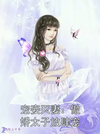 宠妾灭妻：傲娇太子放肆宠小说