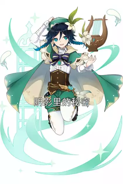 阴影里的秘密