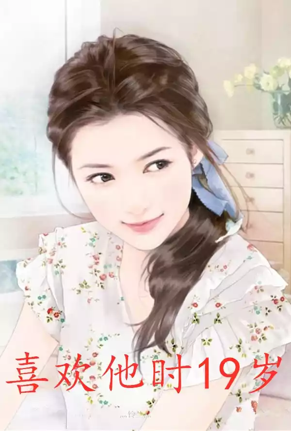 喜欢他时19岁小说