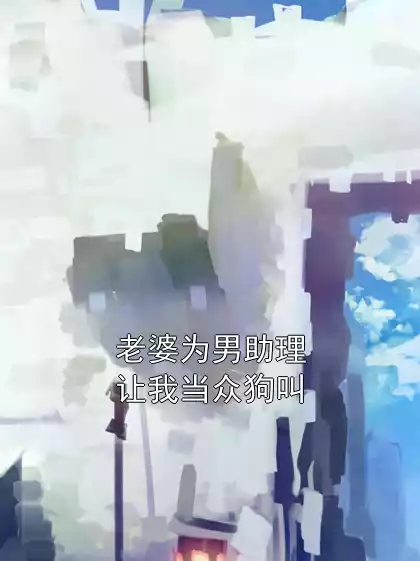 老婆为男助理让我当众狗叫