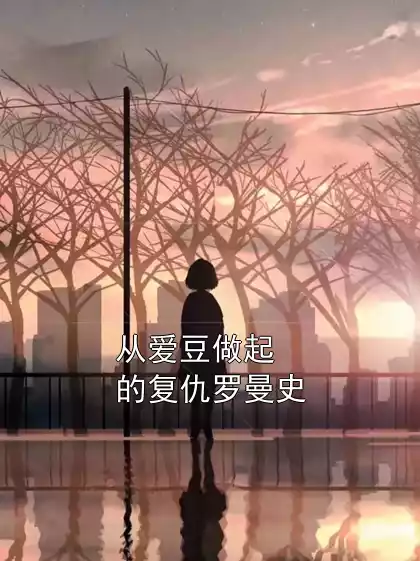 从爱豆做起的复仇罗曼史小说