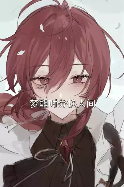 梦醒时分换人间小说