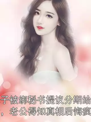 儿子被绑秘书提议分期给赎金，老公得知真相后悔疯了