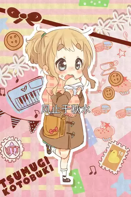 风止于秋水小说